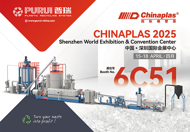 普瑞機(jī)械誠(chéng)邀您蒞臨CHINAPLAS 2025 國(guó)際橡塑展